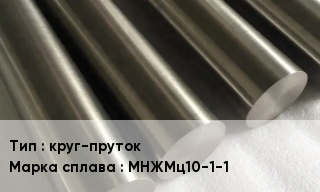 Мельхиор круг-пруток Марка: МНЖМц10-1-1